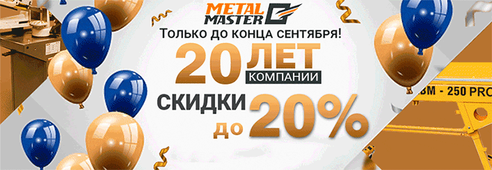20 лет компании Metal Master!