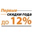 Первые скидки года Первые скидки года