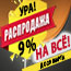 РАСПРОДАЖА! 9% НА ВСЕ! РАСПРОДАЖА! 9% НА ВСЕ!