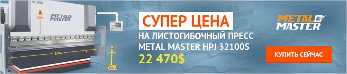 Листогибочный пресс Metal Master HPJ 32100S