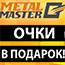 Очки в подарок! Очки в подарок!