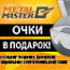 Очки в подарок! Очки в подарок!