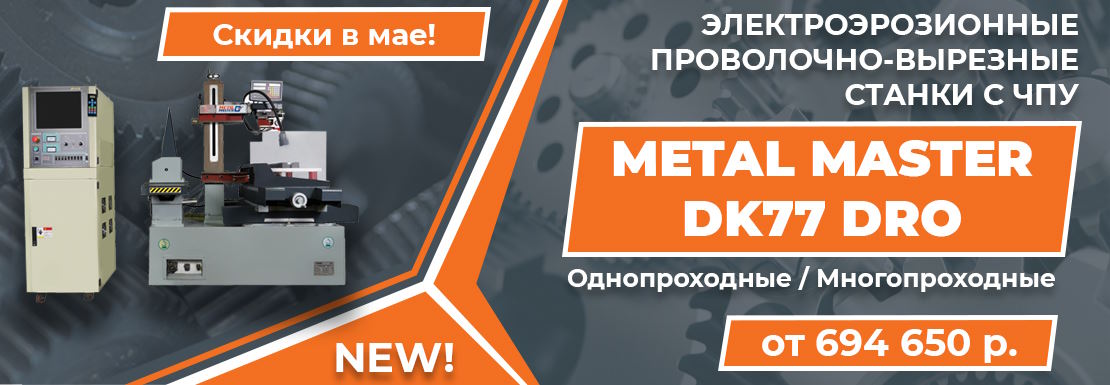 Электроэрозионные станки