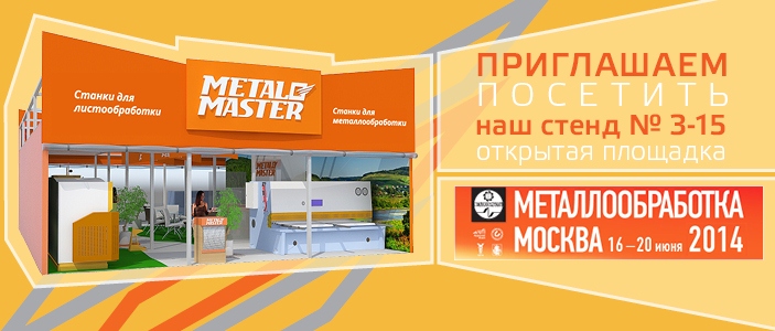 Гидравлические гильотины и прессы с ЧПУ – оборудование Metal Master на выставке «Металлообработка – 2014»