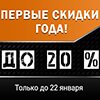 ПЕРВЫЕ СКИДКИ ГОДА! ДО 20% ПЕРВЫЕ СКИДКИ ГОДА! ДО 20%