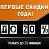 ПЕРВЫЕ СКИДКИ ГОДА! ДО 20% ПЕРВЫЕ СКИДКИ ГОДА! ДО 20%