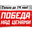 Победа над ценами Победа над ценами