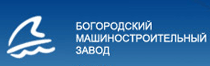 Богородский машиностроительный завод