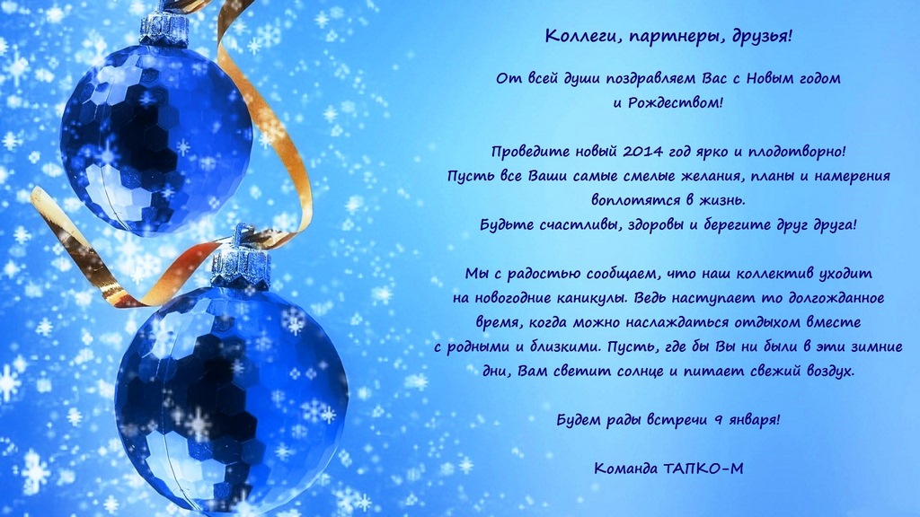   Команда ТАПКО-М поздравляет с Новым годом и Рождеством!