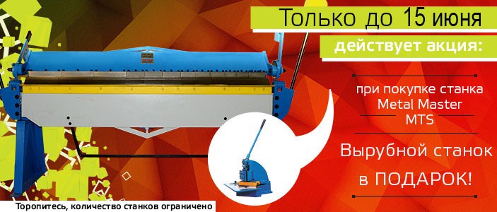 Клиент получает вырубную машинку TN 04
